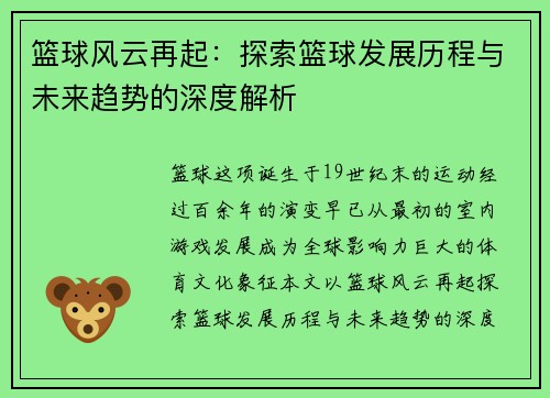 篮球风云再起：探索篮球发展历程与未来趋势的深度解析