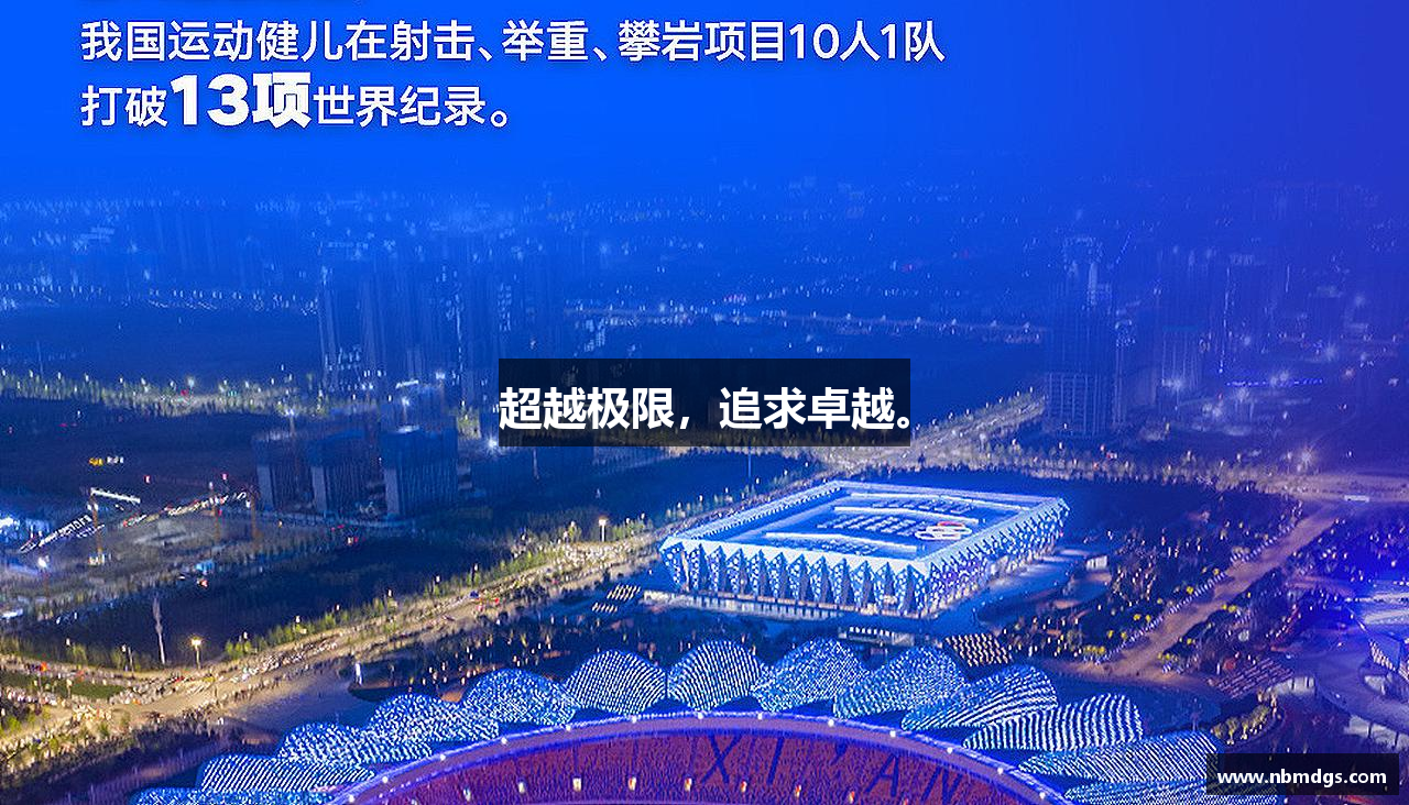 超越极限，追求卓越。