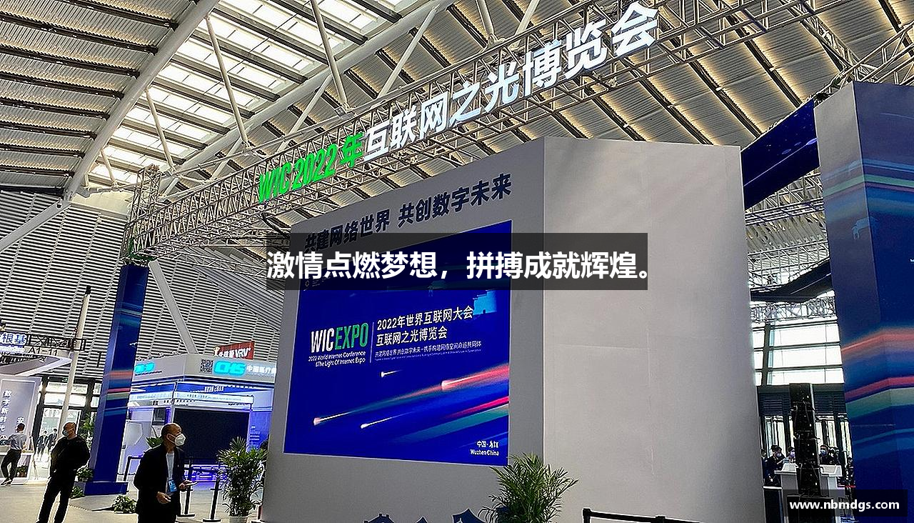 激情点燃梦想，拼搏成就辉煌。