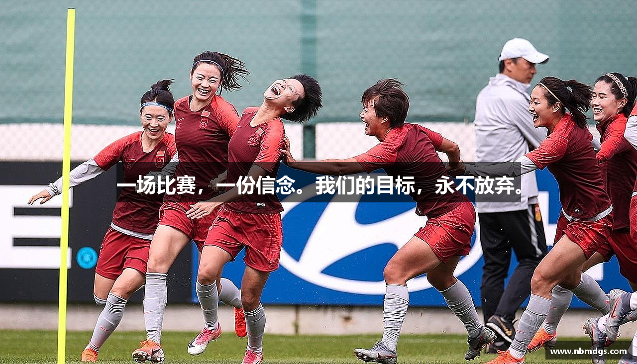 一场比赛，一份信念。我们的目标，永不放弃。